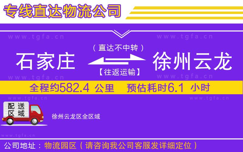 石家莊到徐州云龍區(qū)物流公司