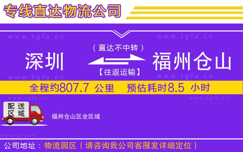 深圳到福州倉山區(qū)物流公司