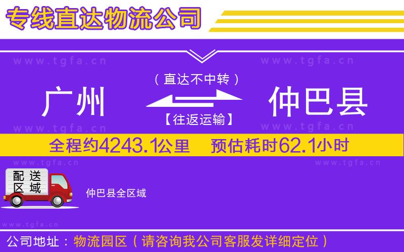 廣州到仲巴縣物流公司