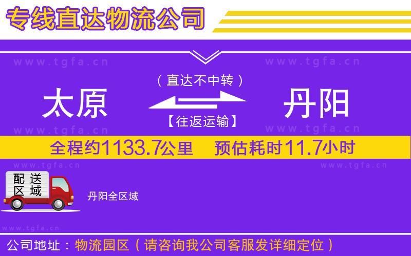 太原到丹陽(yáng)物流公司