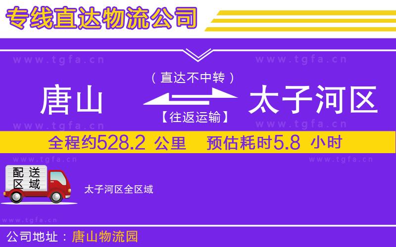 唐山到太子河區(qū)物流專線