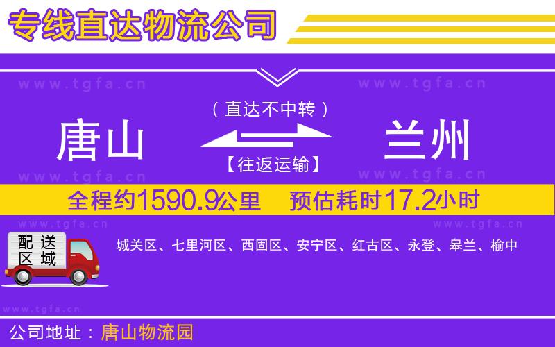 唐山到蘭州物流公司