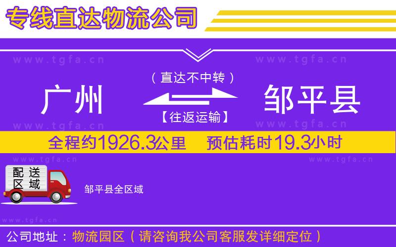 廣州到鄒平縣物流專(zhuān)線(xiàn)