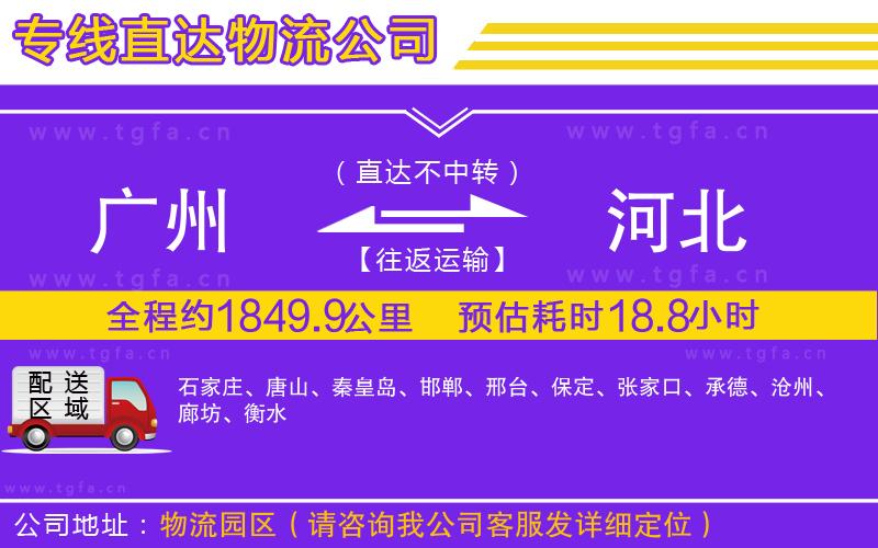 廣州到河北物流專(zhuān)線