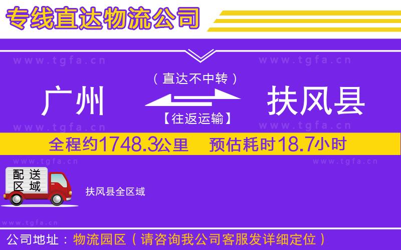 廣州到扶風(fēng)縣物流專線