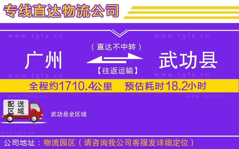 廣州到武功縣物流公司