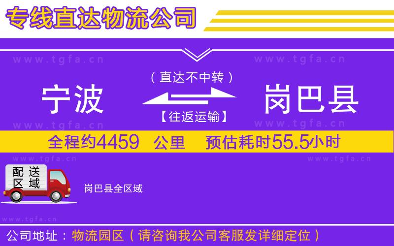 寧波到崗巴縣物流公司