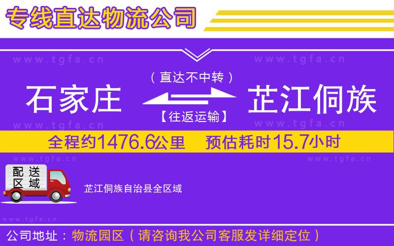 石家莊到芷江侗族自治縣物流專線