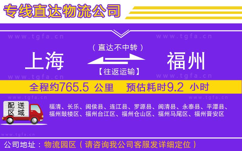 上海到福州物流公司