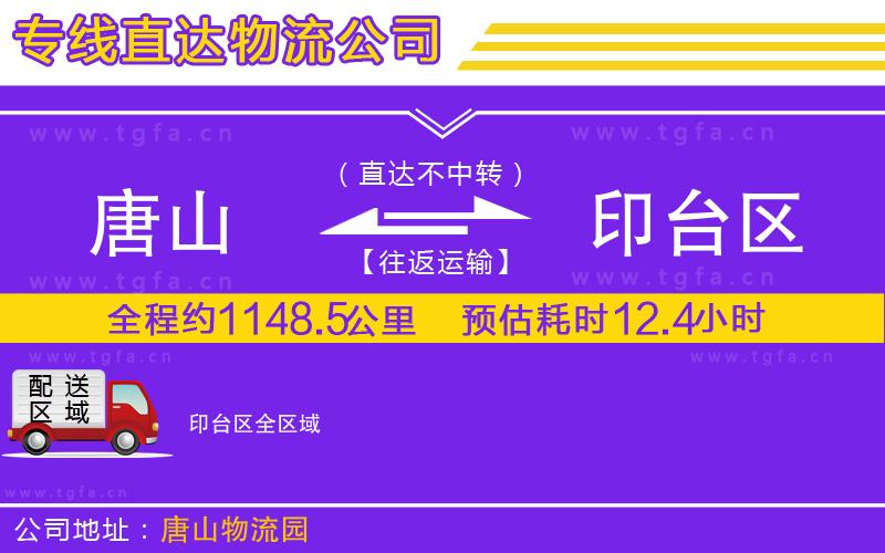 唐山到印臺區(qū)物流公司
