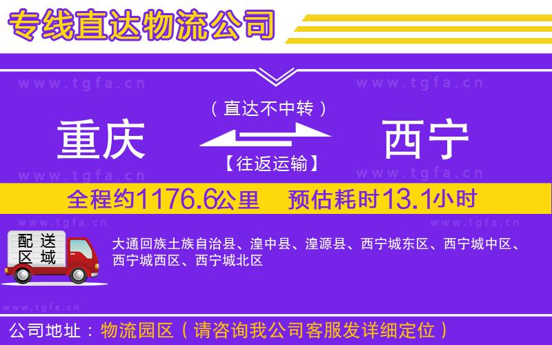 重慶到西寧物流公司