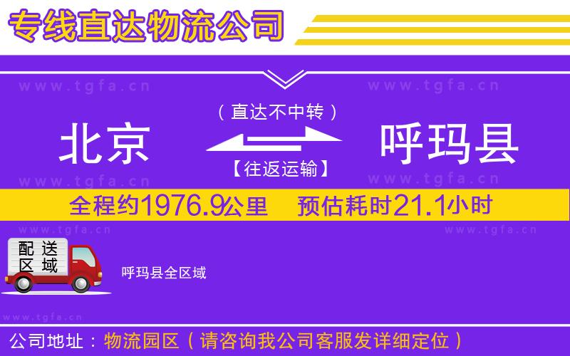 北京到呼瑪縣物流公司