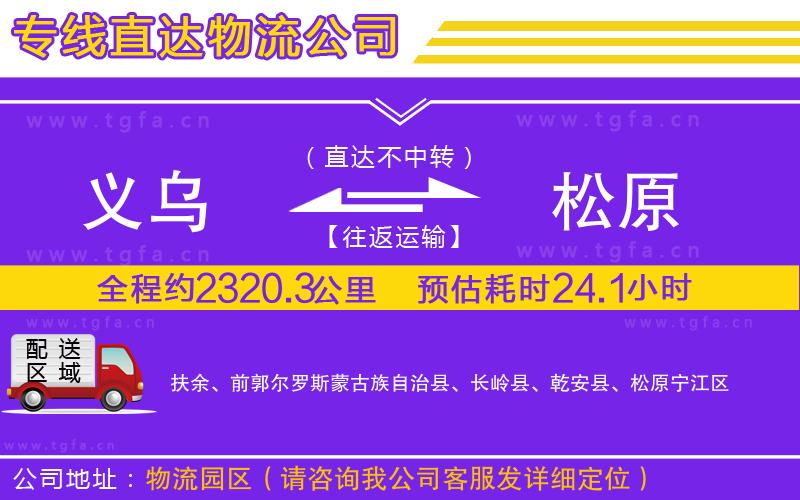 義烏到松原物流公司