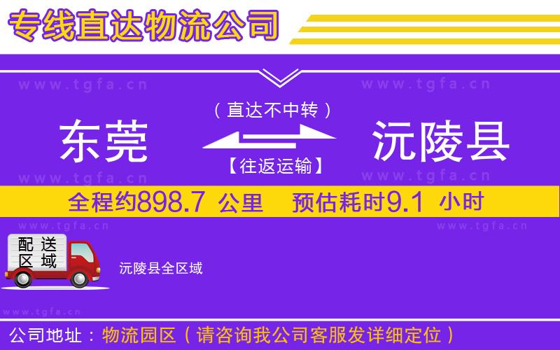 東莞到沅陵縣物流公司