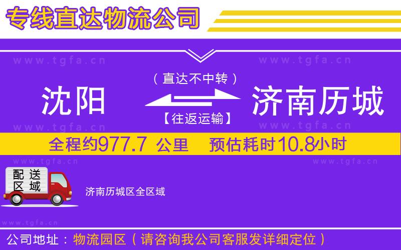 沈陽(yáng)到濟(jì)南歷城區(qū)物流公司