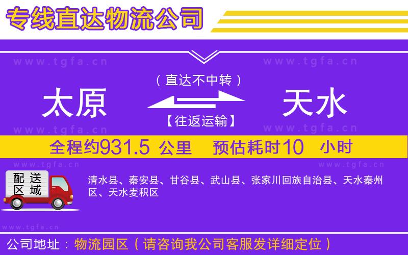 太原到天水物流公司