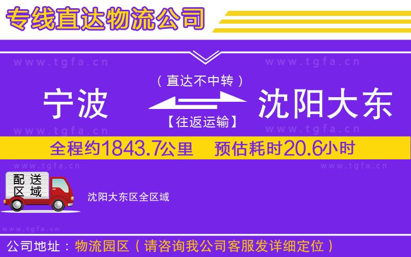 寧波到沈陽大東區(qū)物流公司