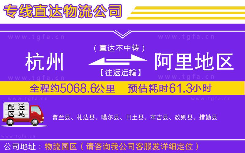 杭州到阿里地區(qū)物流公司