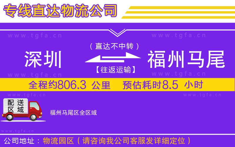 深圳到福州馬尾區(qū)物流專線