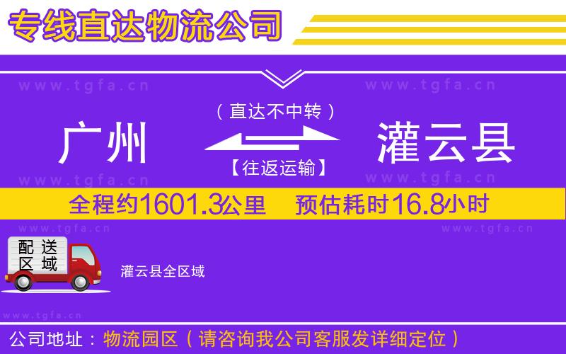 廣州到灌云縣物流公司