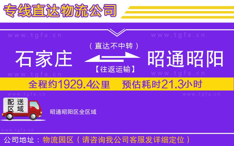 石家莊到昭通昭陽(yáng)區(qū)物流公司