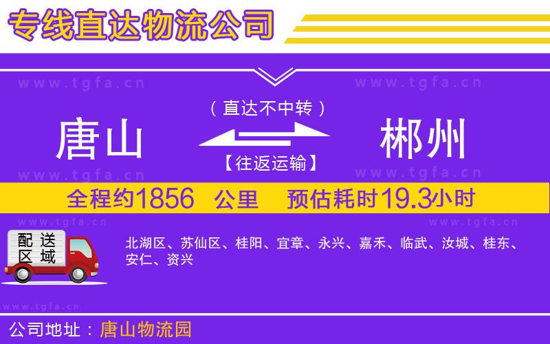 唐山到郴州貨運(yùn)公司