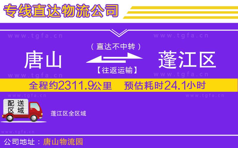 唐山到蓬江區(qū)物流公司