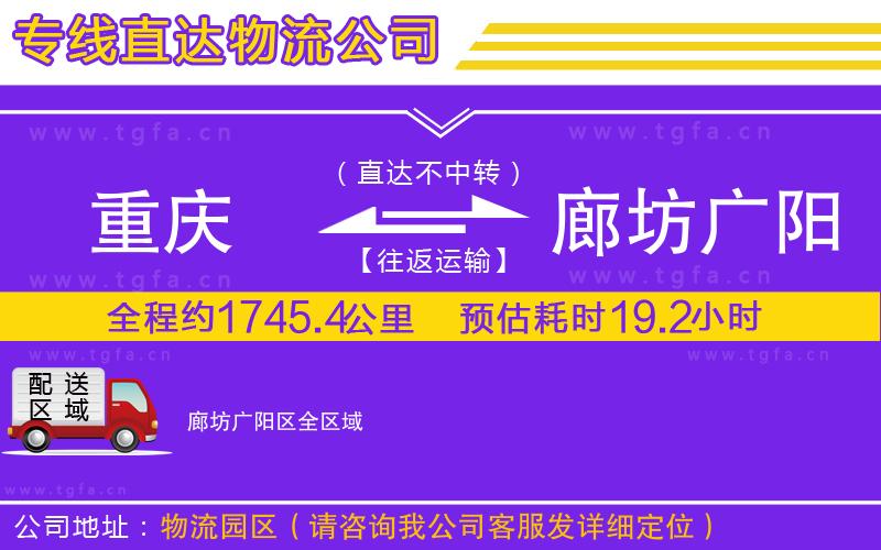 重慶到廊坊廣陽區(qū)物流公司