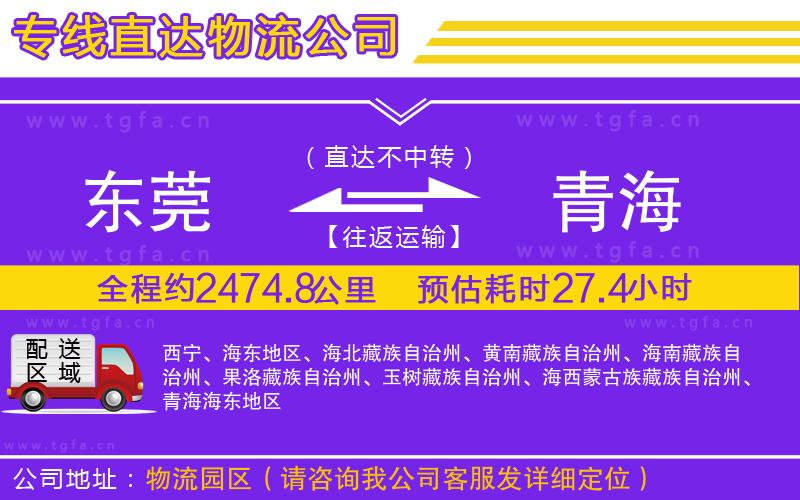東莞到青海物流專線