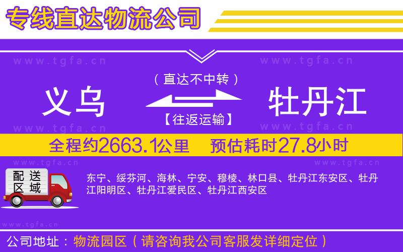 義烏到牡丹江物流公司