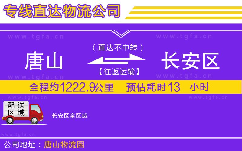 唐山到長(zhǎng)安區(qū)貨運(yùn)公司