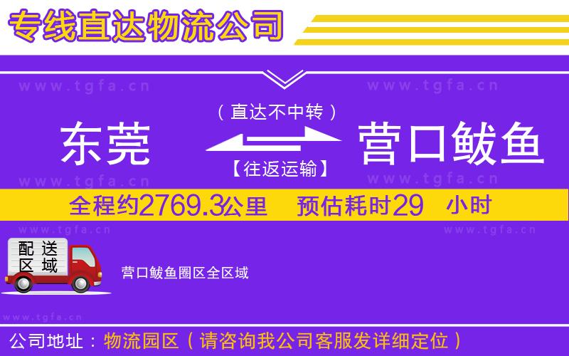 東莞到營口鲅魚圈區(qū)物流公司