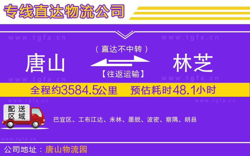 唐山到林芝物流專線