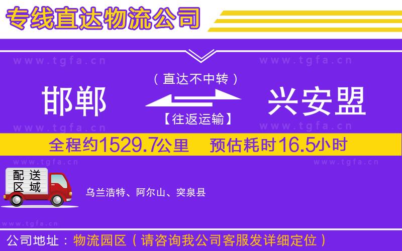 邯鄲到興安盟物流專線