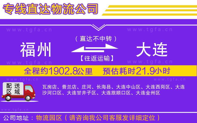 福州到大連物流專(zhuān)線(xiàn)