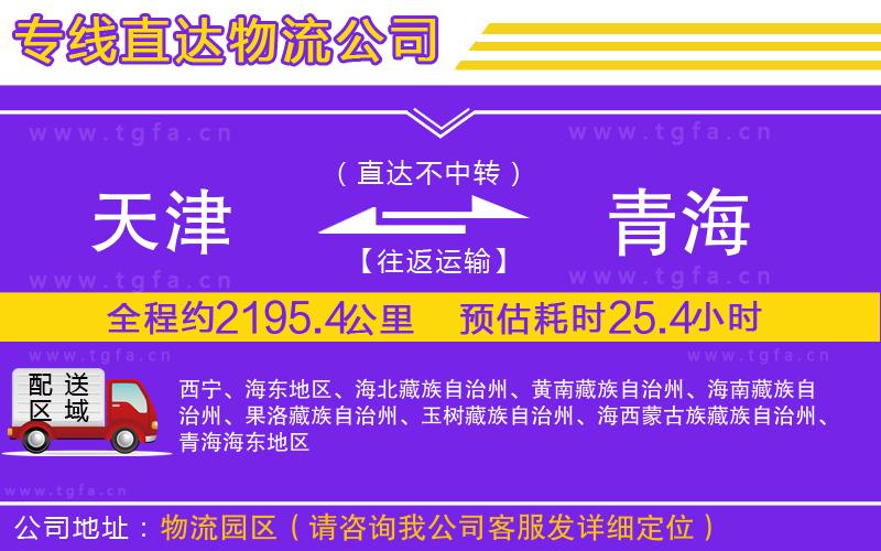 天津到青海物流專線