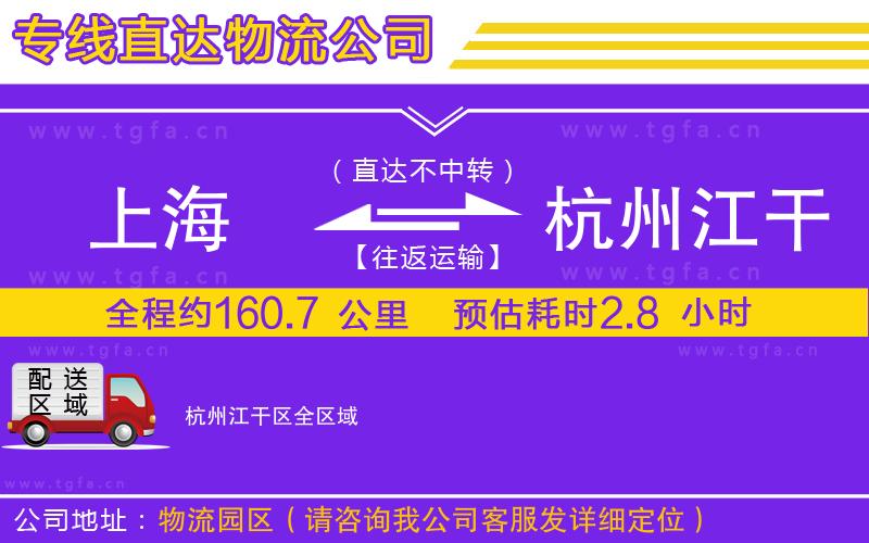 上海到杭州江干區(qū)物流公司
