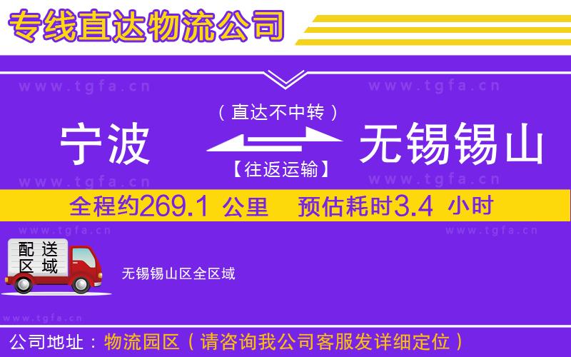 寧波到無錫錫山區(qū)物流專線
