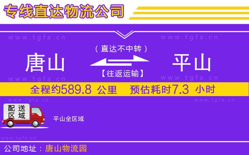 唐山到平山貨運(yùn)公司