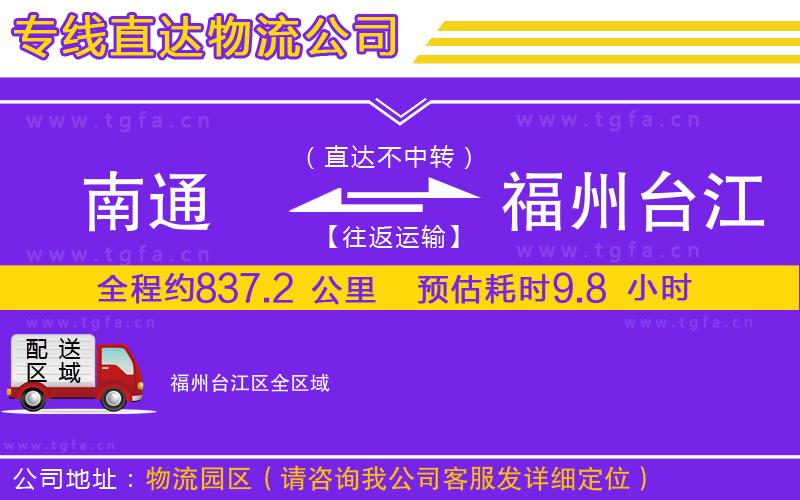 南通到福州臺江區(qū)物流公司