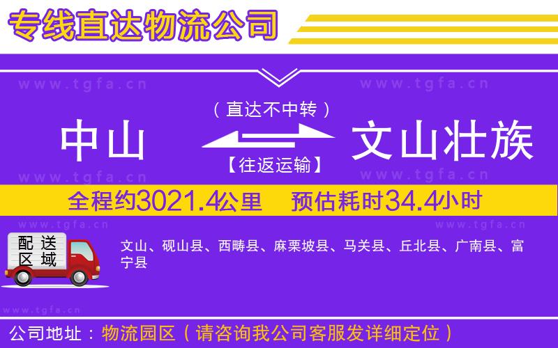 中山到文山壯族苗族自治州物流公司