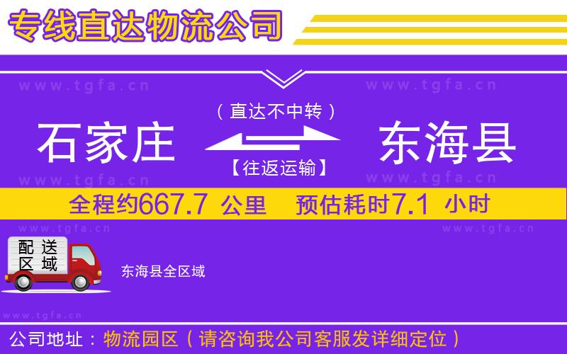 石家莊到東?？h物流公司