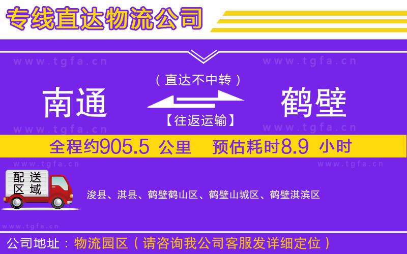 南通到鶴壁物流專(zhuān)線(xiàn)