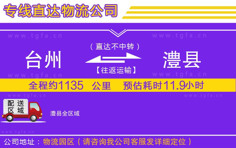 臺(tái)州到澧縣物流專(zhuān)線(xiàn)