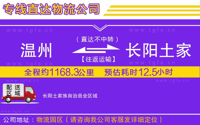 溫州到長陽土家族自治縣物流專線