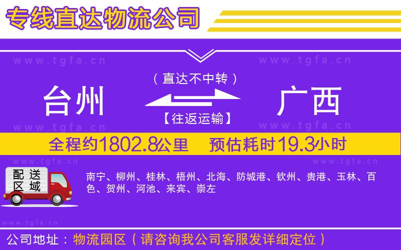 臺州到廣西物流公司