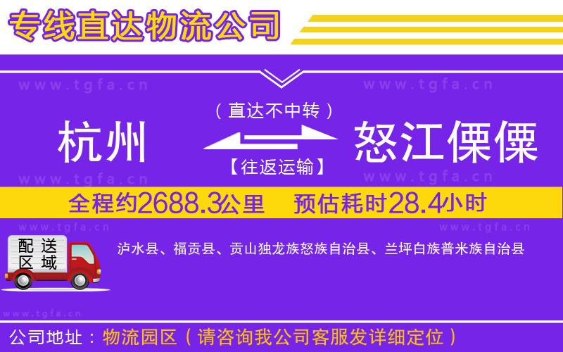 杭州到怒江傈僳族自治州物流專線