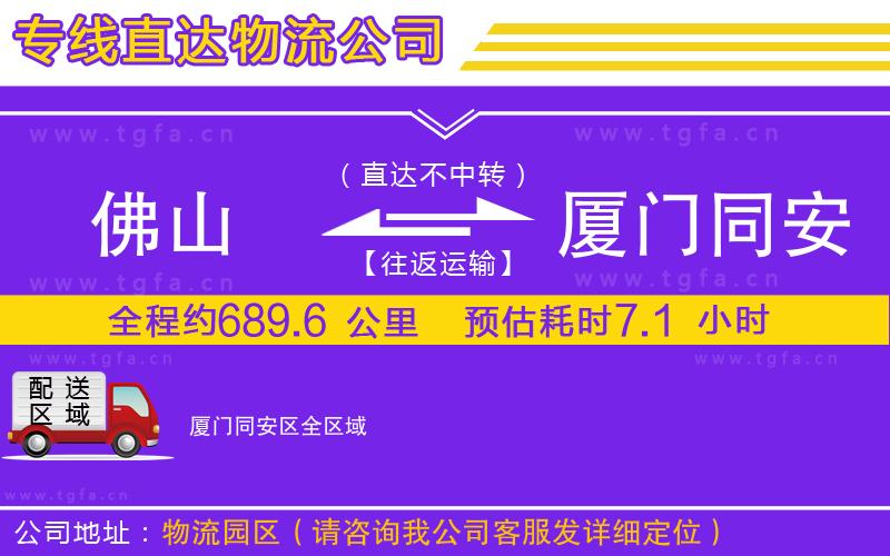 佛山到廈門同安區(qū)物流專線