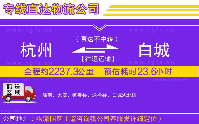 杭州到白城物流公司