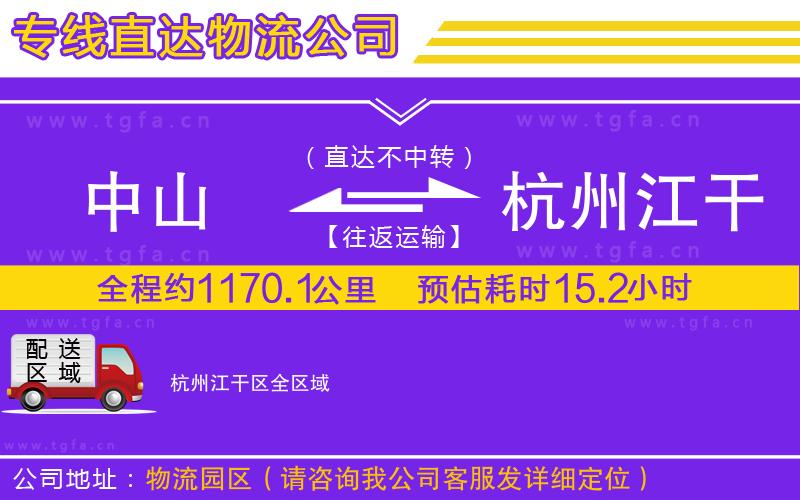 中山到杭州江干區(qū)物流專線